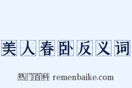 美人春卧反义词是什么意思的图片